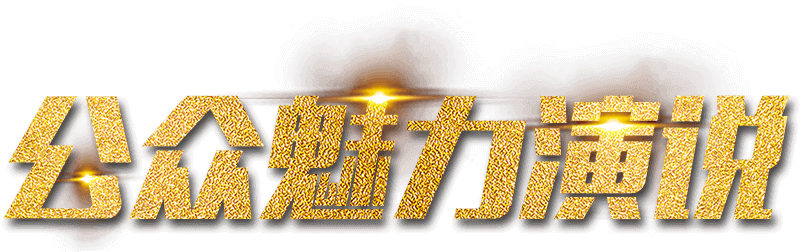 公众魅力演说培训