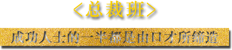 总裁演说培训
