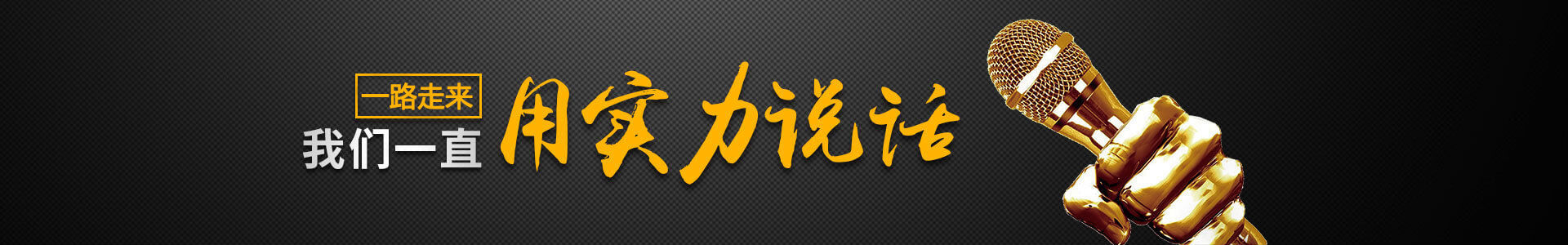用实力说话