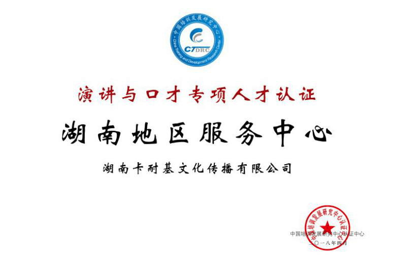 湖南卡耐基荣获演讲与口才专项人才认证湖南地区服务中心