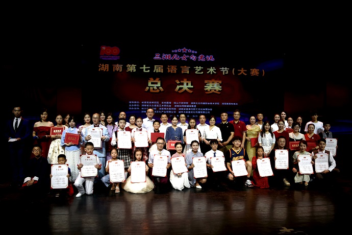 “三湘儿女向党说”湖南省第七届语言艺术节圆满成功！